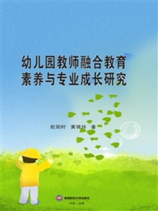 Title details for 幼儿园教师融合教育素养与专业成长研究 by 欧阳叶 - Available